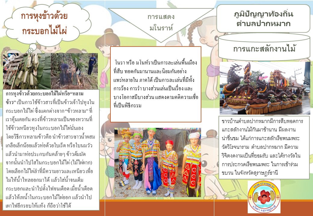 แผ่นพับภูมิปัญญาท้องถิ่นตำบลปากหมาก