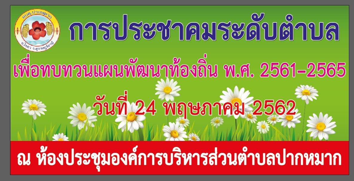 การประชาคมระดับตำบลเพื่อทบทวนแผนพัฒนาท้องถิ่น (พ.ศ.2561-2565)