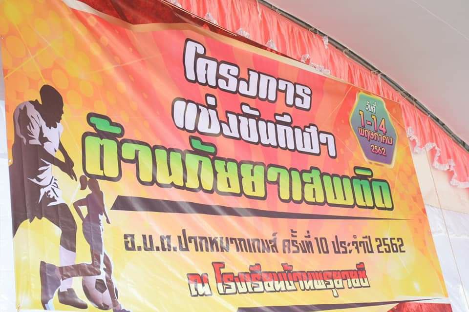 ปากหมากเกมส์ 2562 (ครั้งที่ 10)