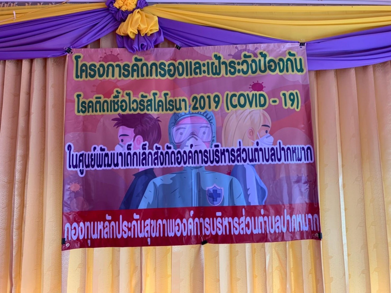 โครงการคัดกรองและเฝ้าระวังป้องกันโรคติดเชื้อไวรัสโคโรนา 2019 (Covid-19)